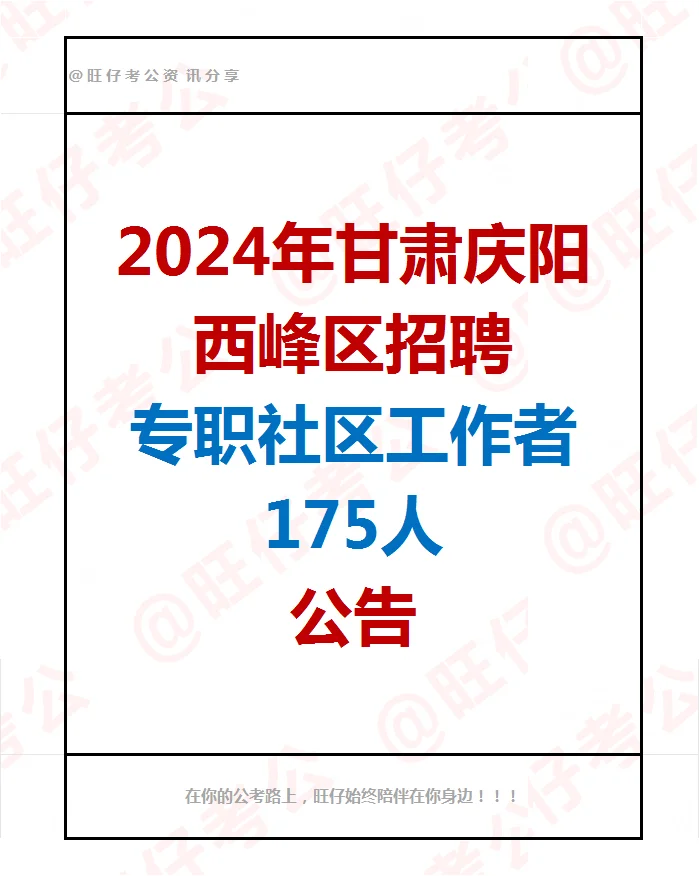 甘肃庆阳西峰区招社区工作者175人