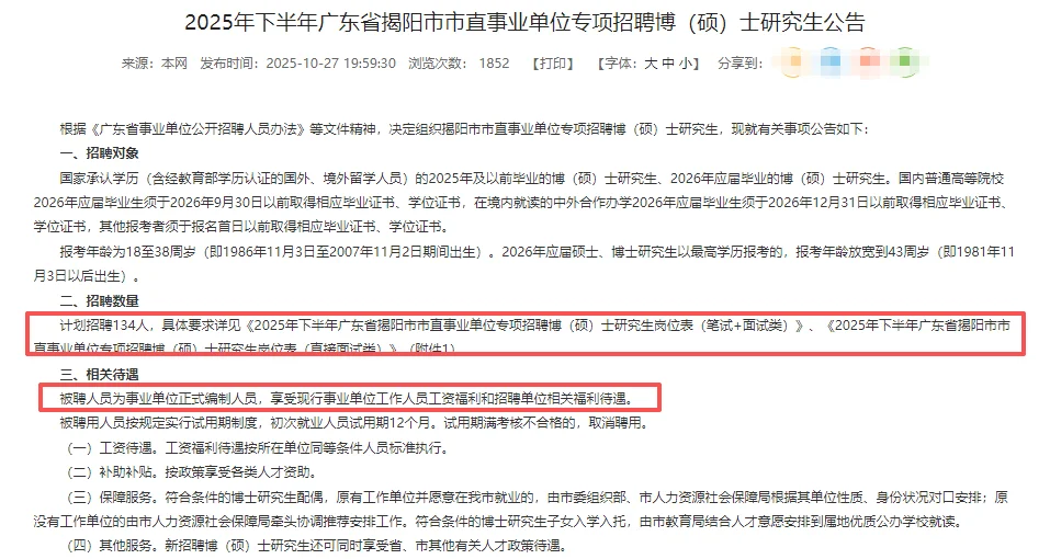 全编制， 揭阳市直事业编 招聘134人！
