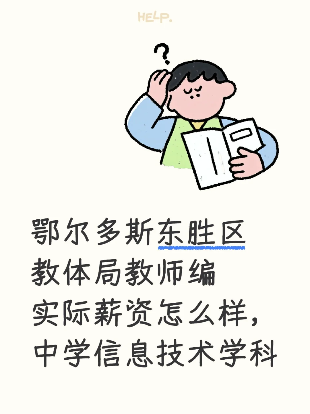鄂尔多斯东胜区教师编实际薪资