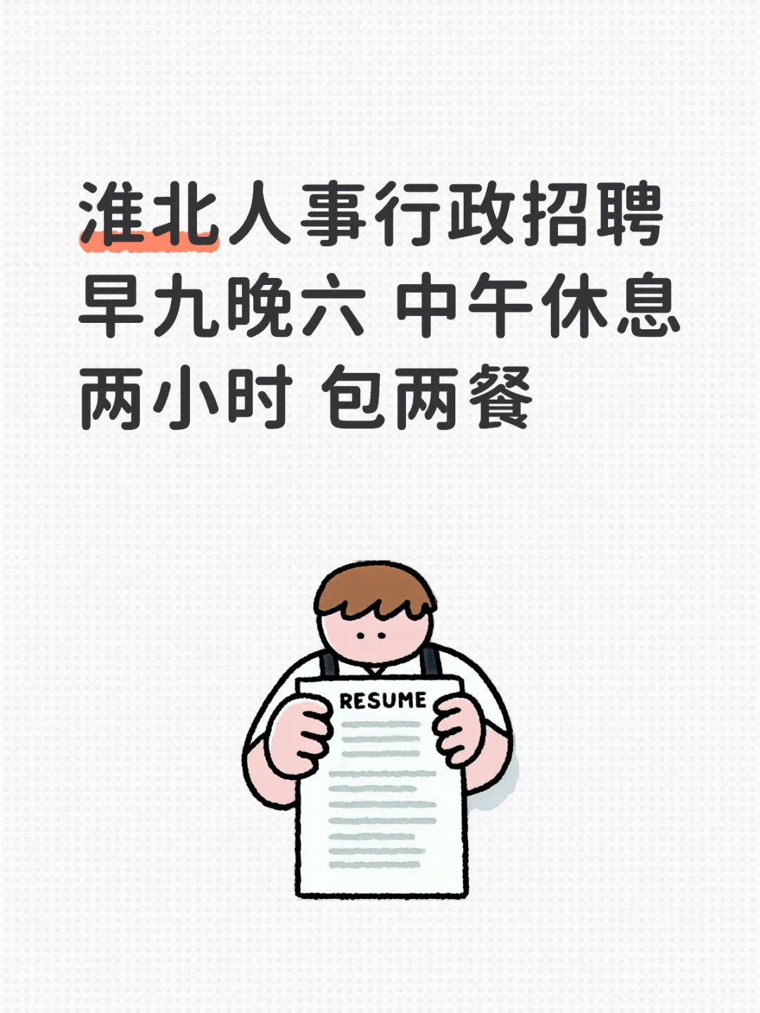 人事招聘 淮北淮北淮北！！！