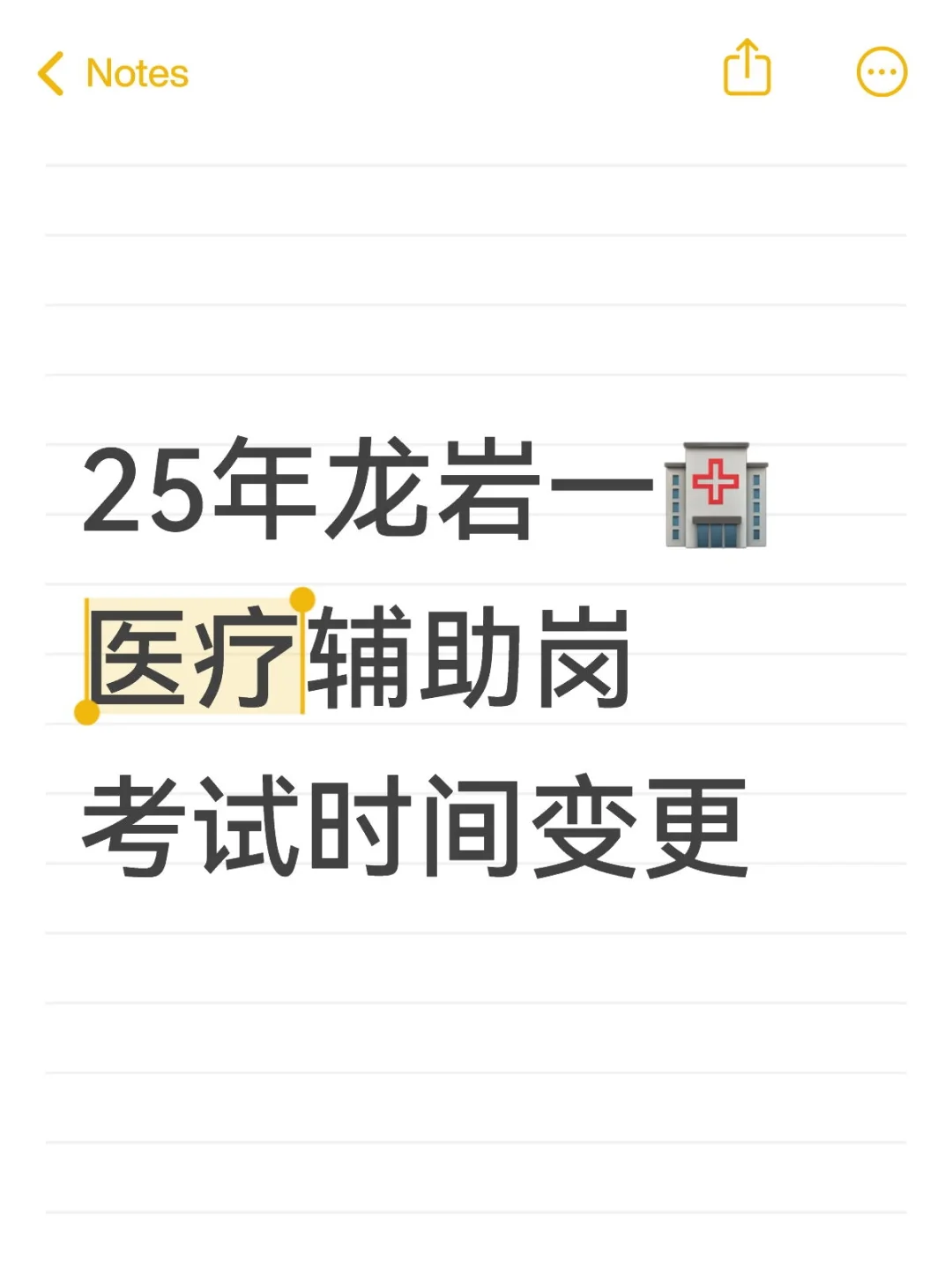 注意！25年龙岩一🏥考试时间变更！
