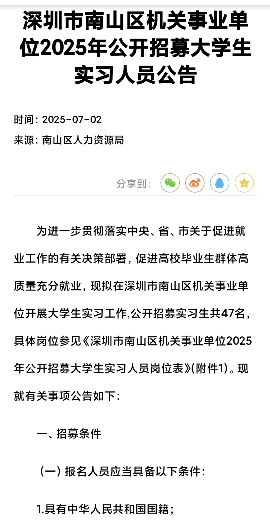 深圳市南山区机关单位招聘大学实习生