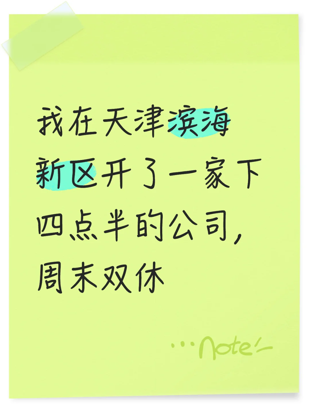 坐标天津滨海新区，一起搞事业的来