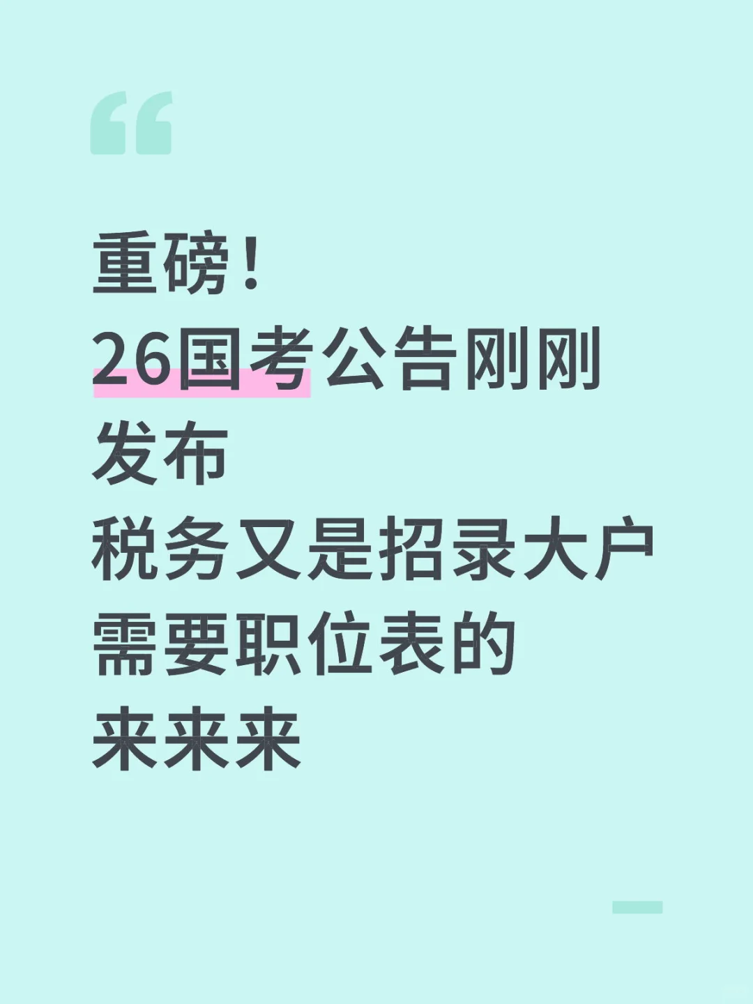 26国考公告已出，税务又是招录大户！来来来