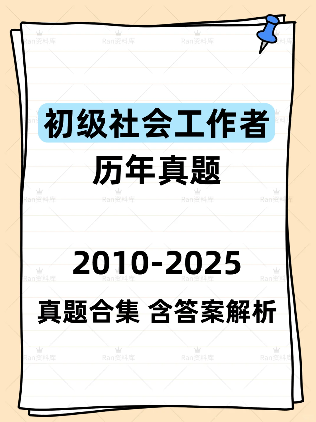 初级社会工作者考试历年真题+答案解析