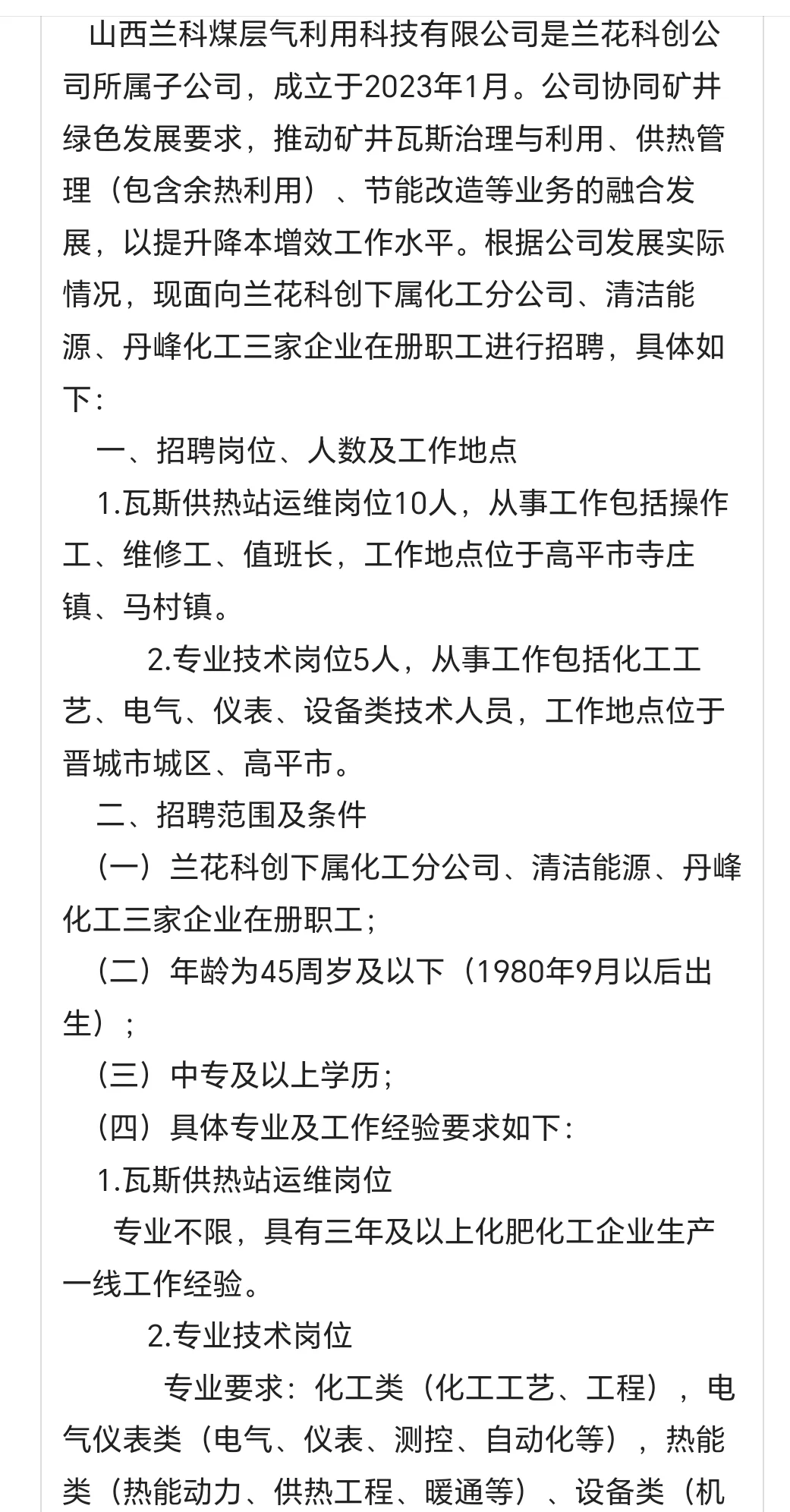 山西兰科煤层气利用科技有限公司招聘启事
