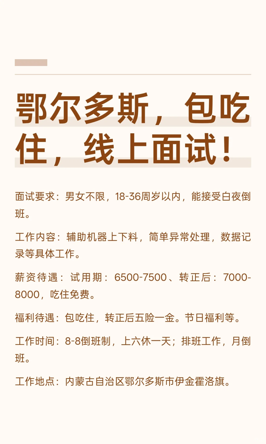 鄂尔多斯，包吃住，线上面试！