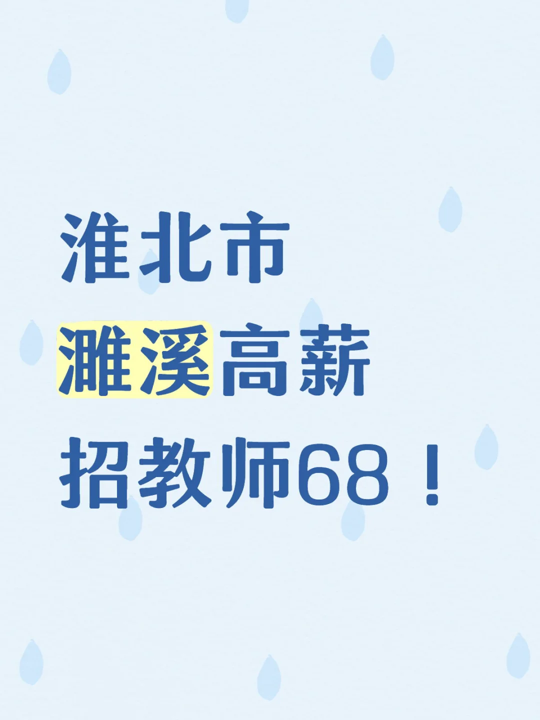淮北濉溪高薪招教师68人！年薪8-15万！