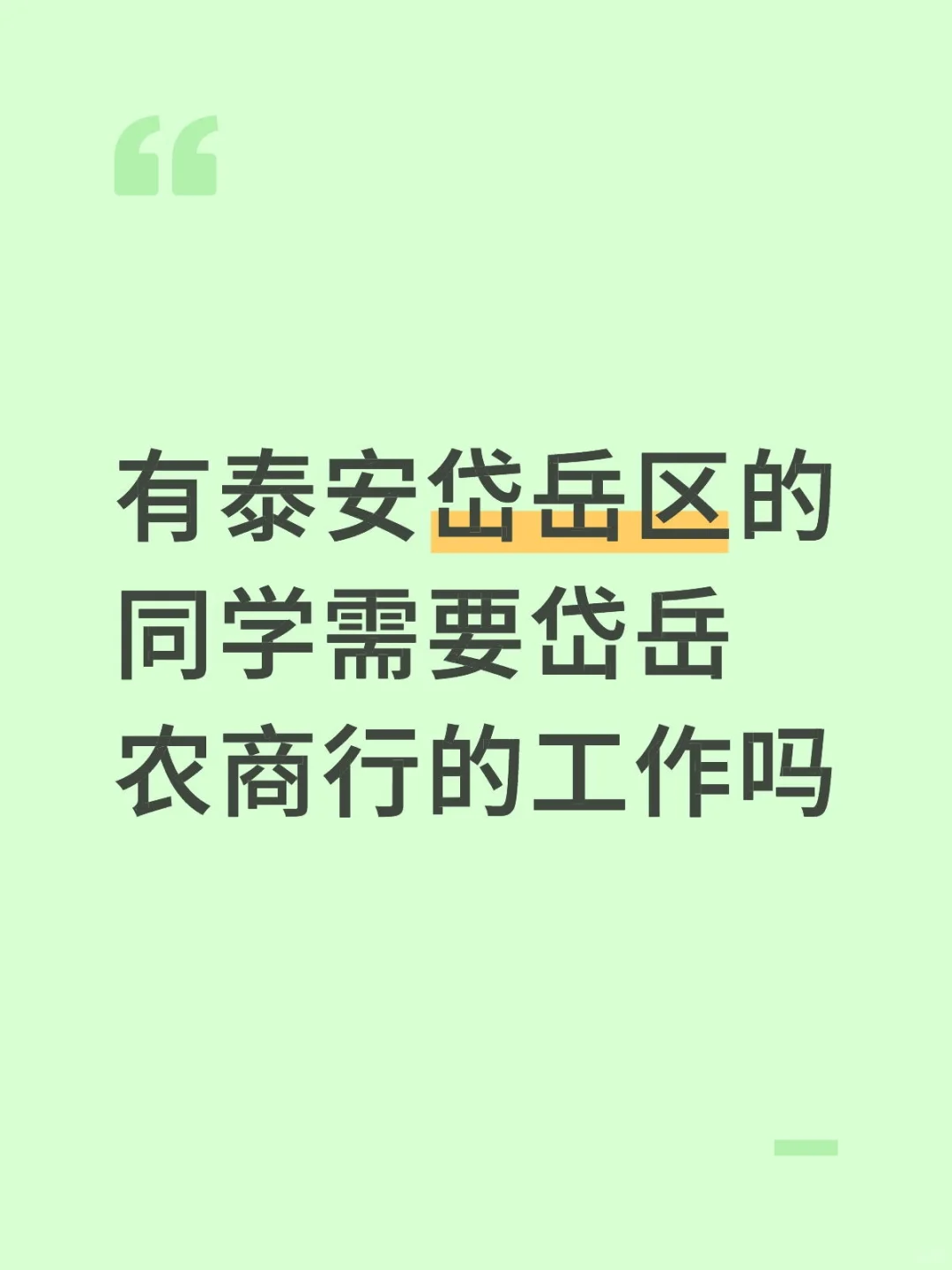 有泰安岱岳区的同学需要岱岳农商行的工作吗