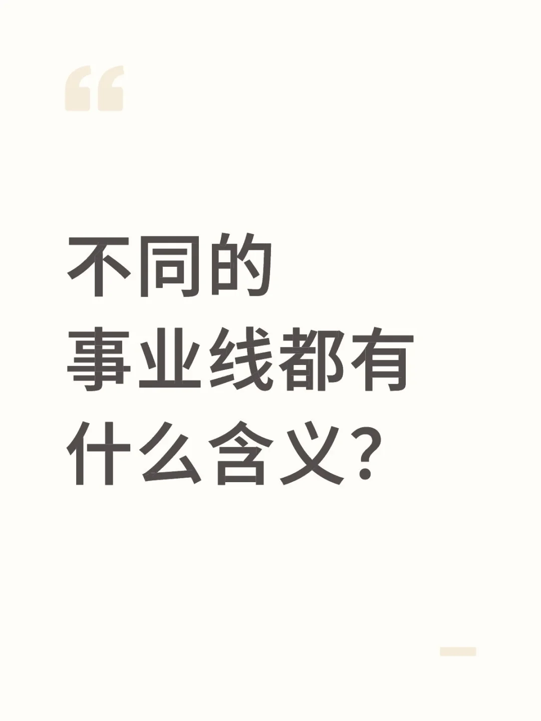 你们的事业线都是什么样的？