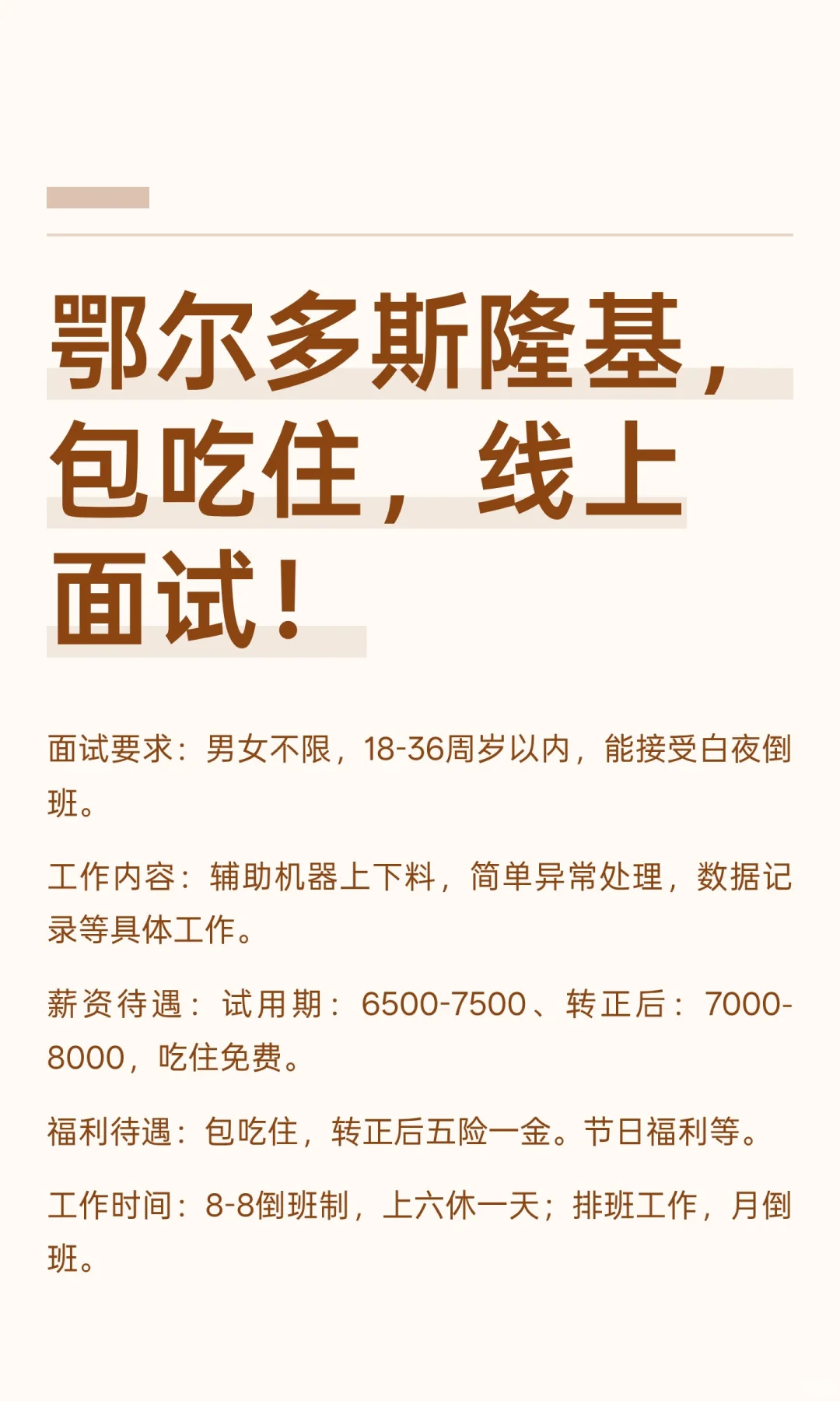 鄂尔多斯隆基，包吃住，线上面试！