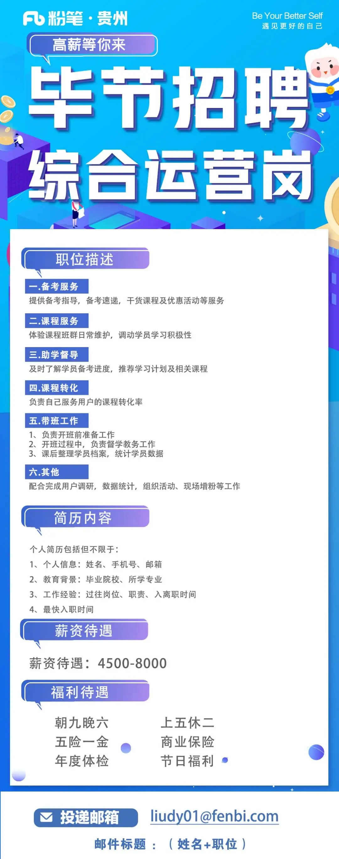 毕节粉笔招人啦，有兴趣的可以投简历哟