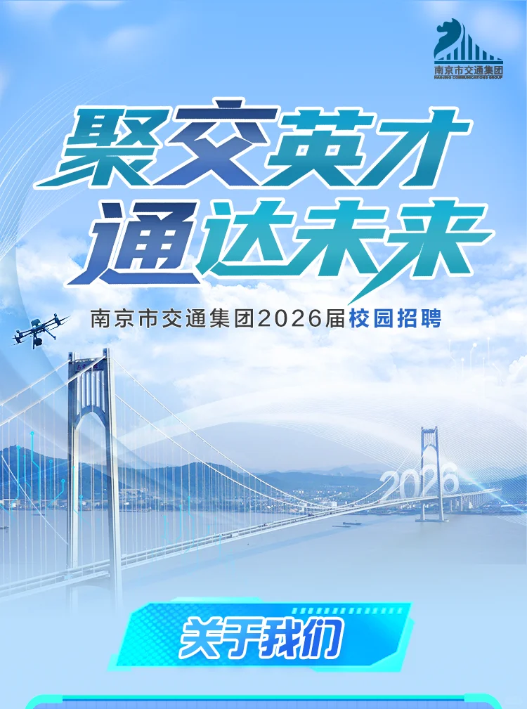 南京交通集团2026校招启动（市属国企）