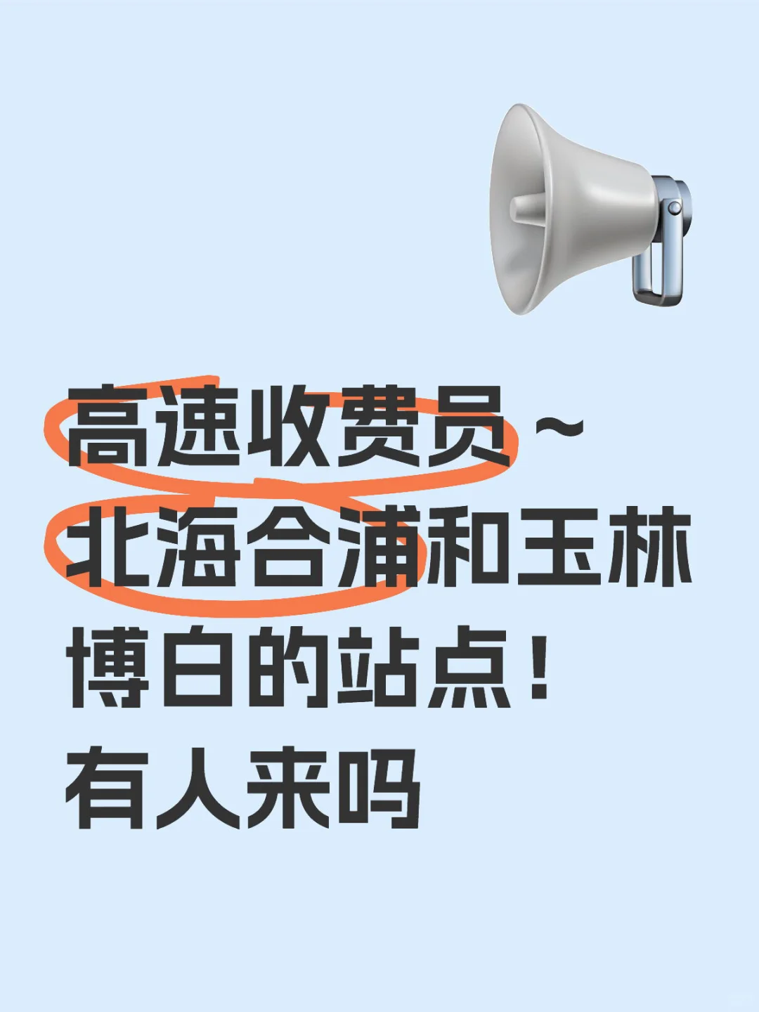 招高速收费员！