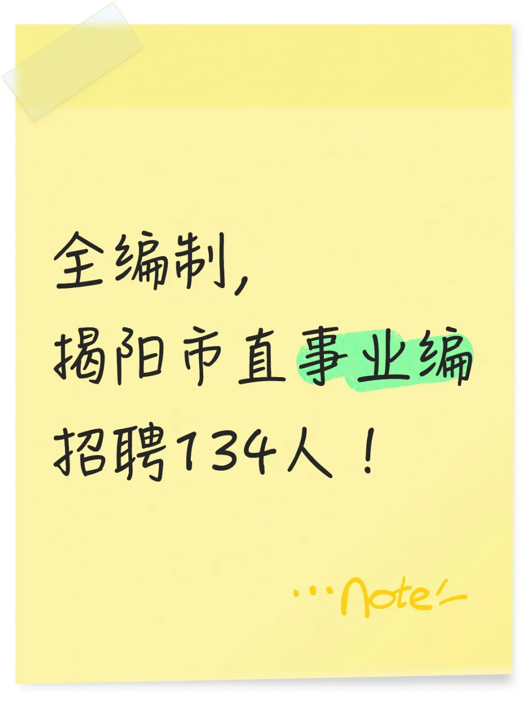 全编制， 揭阳市直事业编 招聘134人！