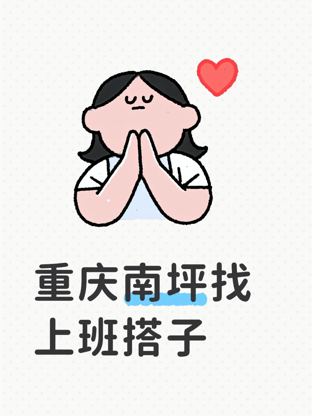 重庆南坪找上班搭子 周末双休