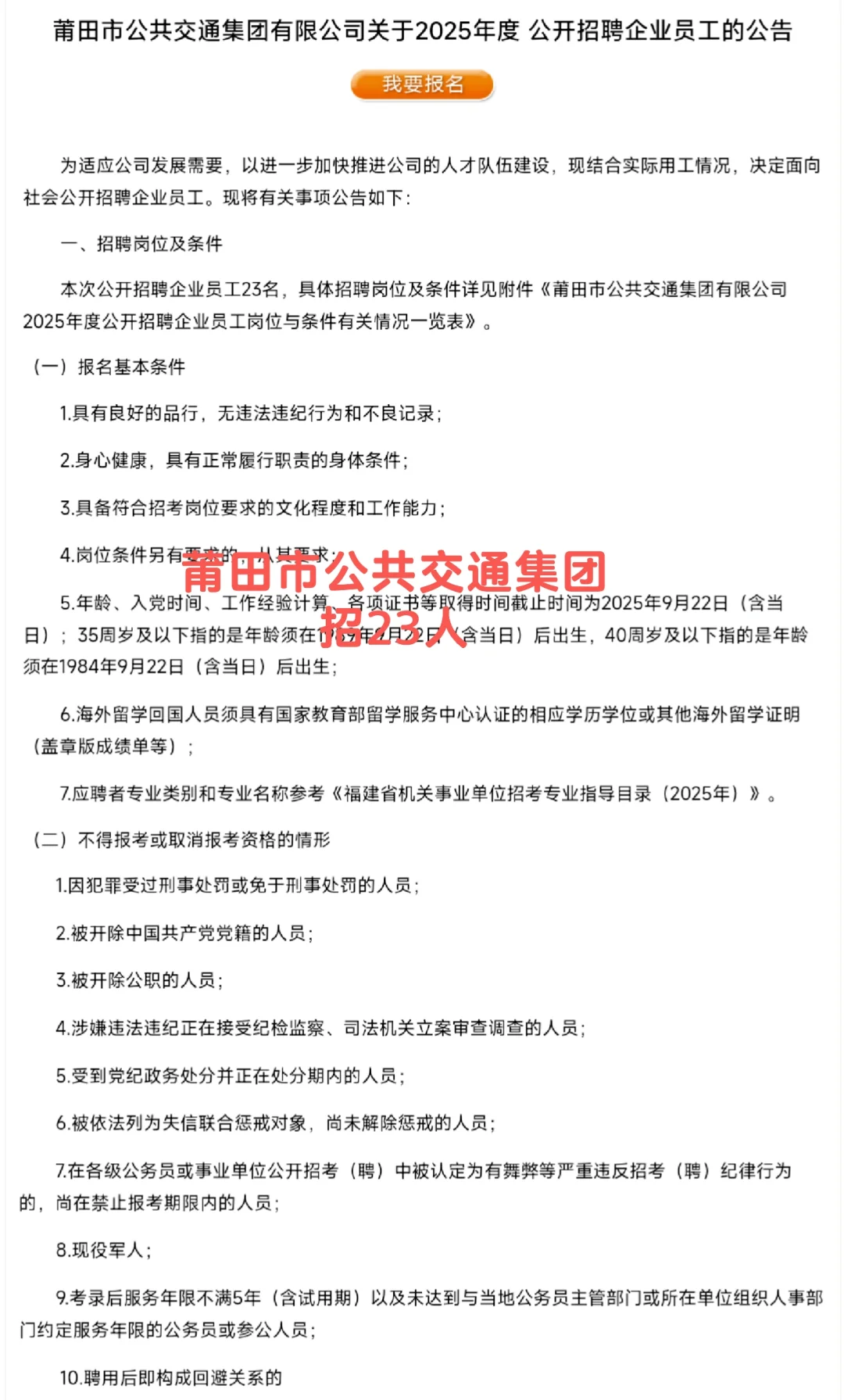 莆田交通集团招23人