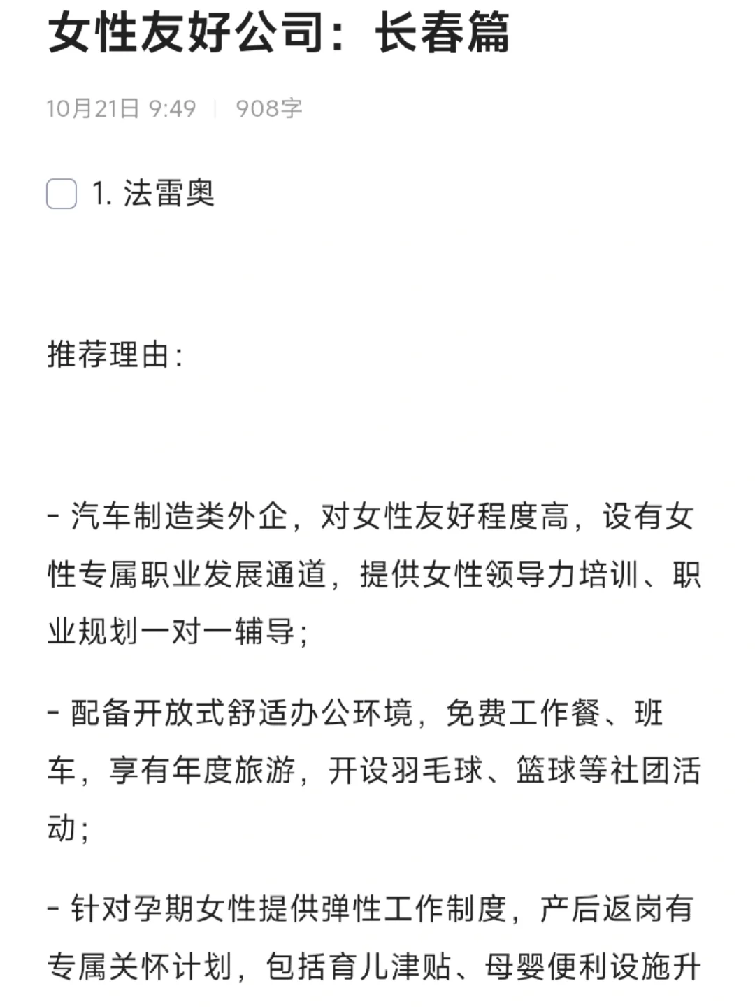 女性友好公司：长春篇