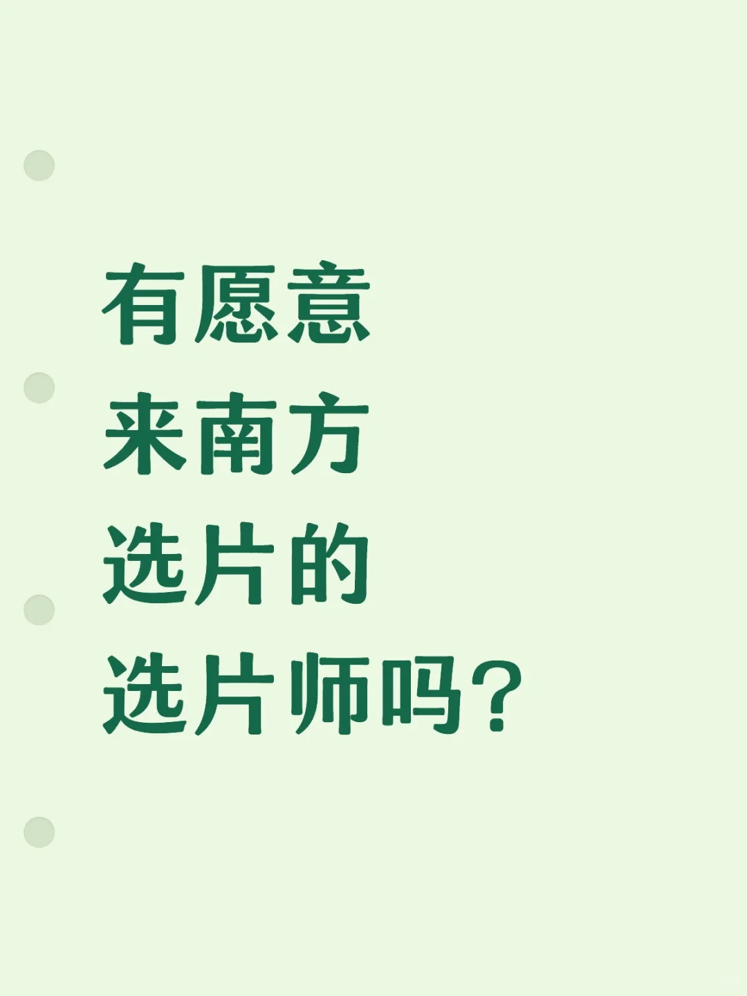高薪诚聘选片师