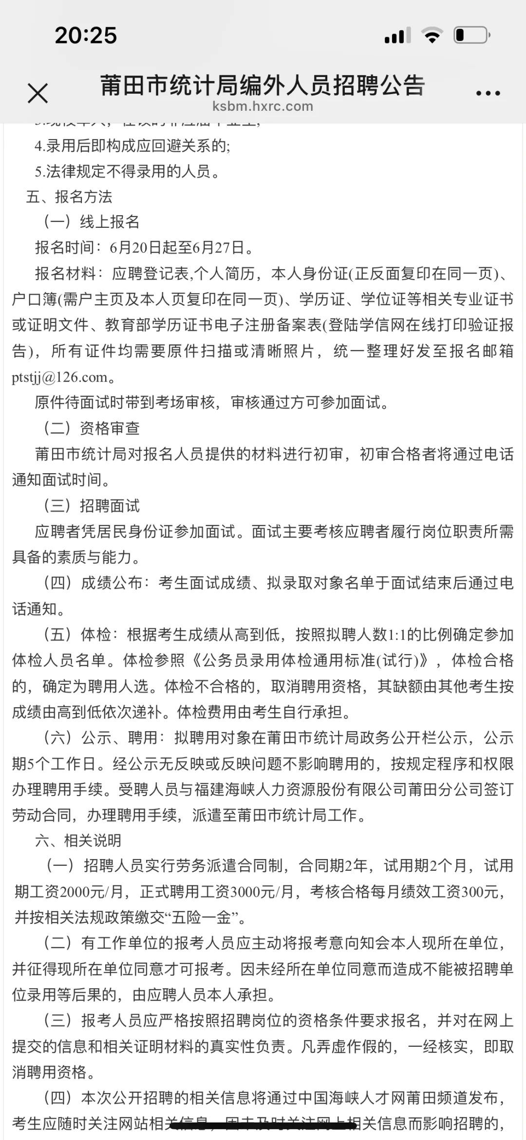 莆田统计局编外需求1人