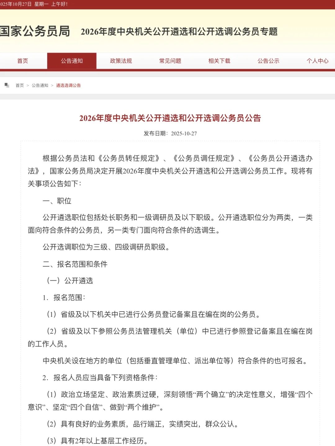 冲！2026中央遴选和选调公告来啦！