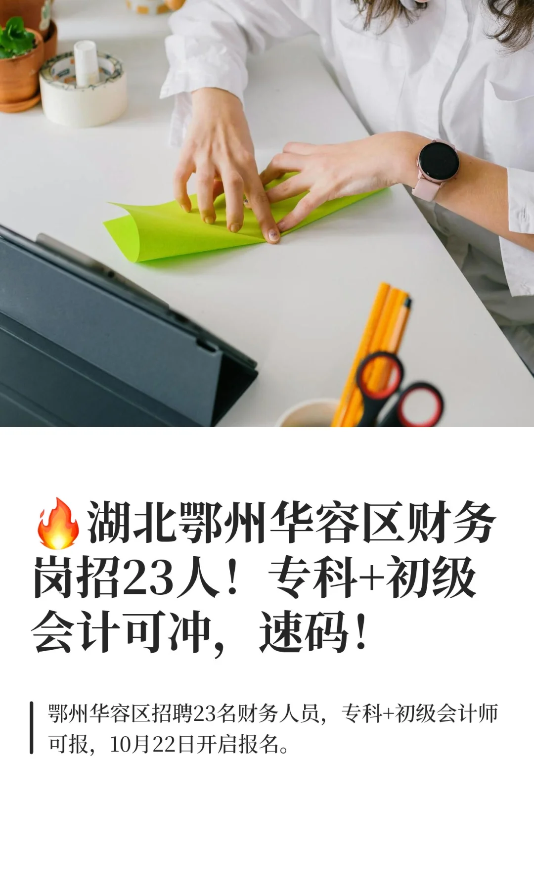 🔥湖北鄂州华容区财务岗招23人！专科+初