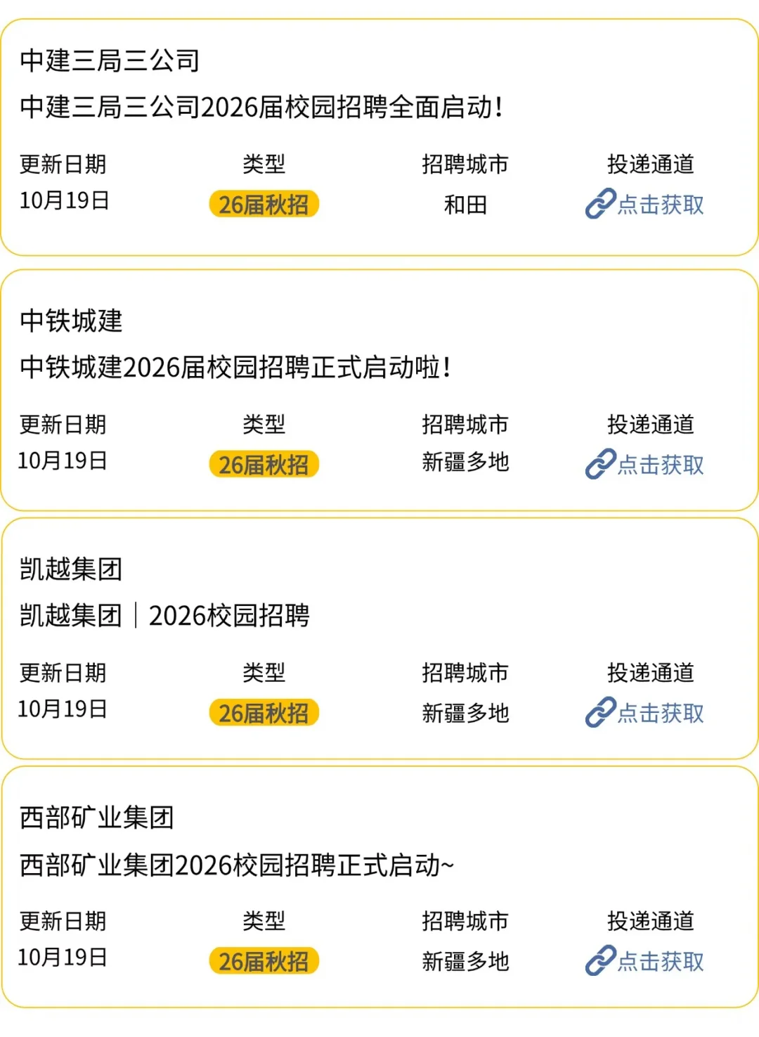 如果你从10.19号开始投新疆秋招…