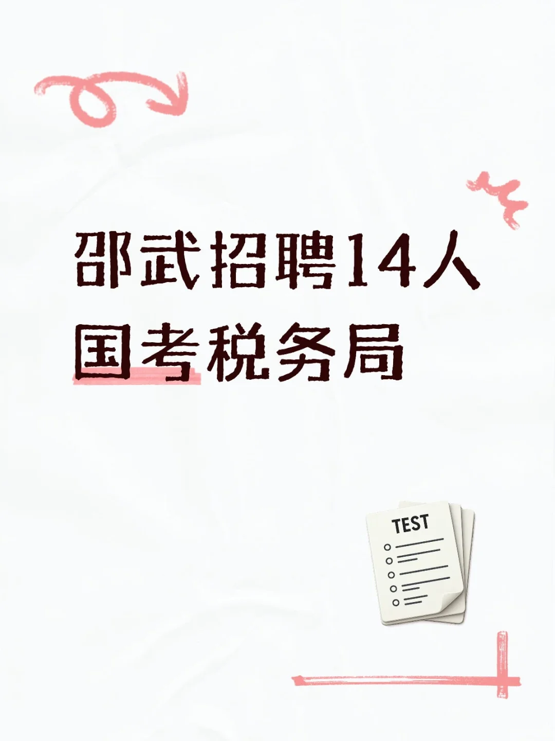 邵武税务局招聘14人，国考岗位！