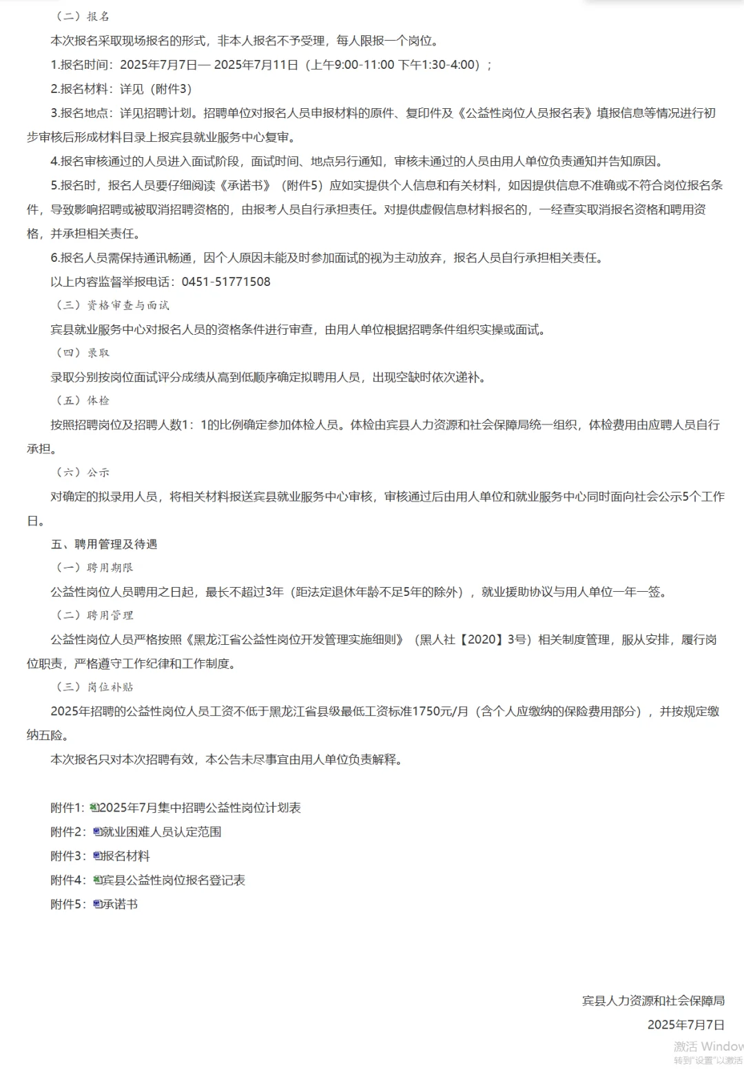 宾县-招聘公益性岗位人员的85人公告
