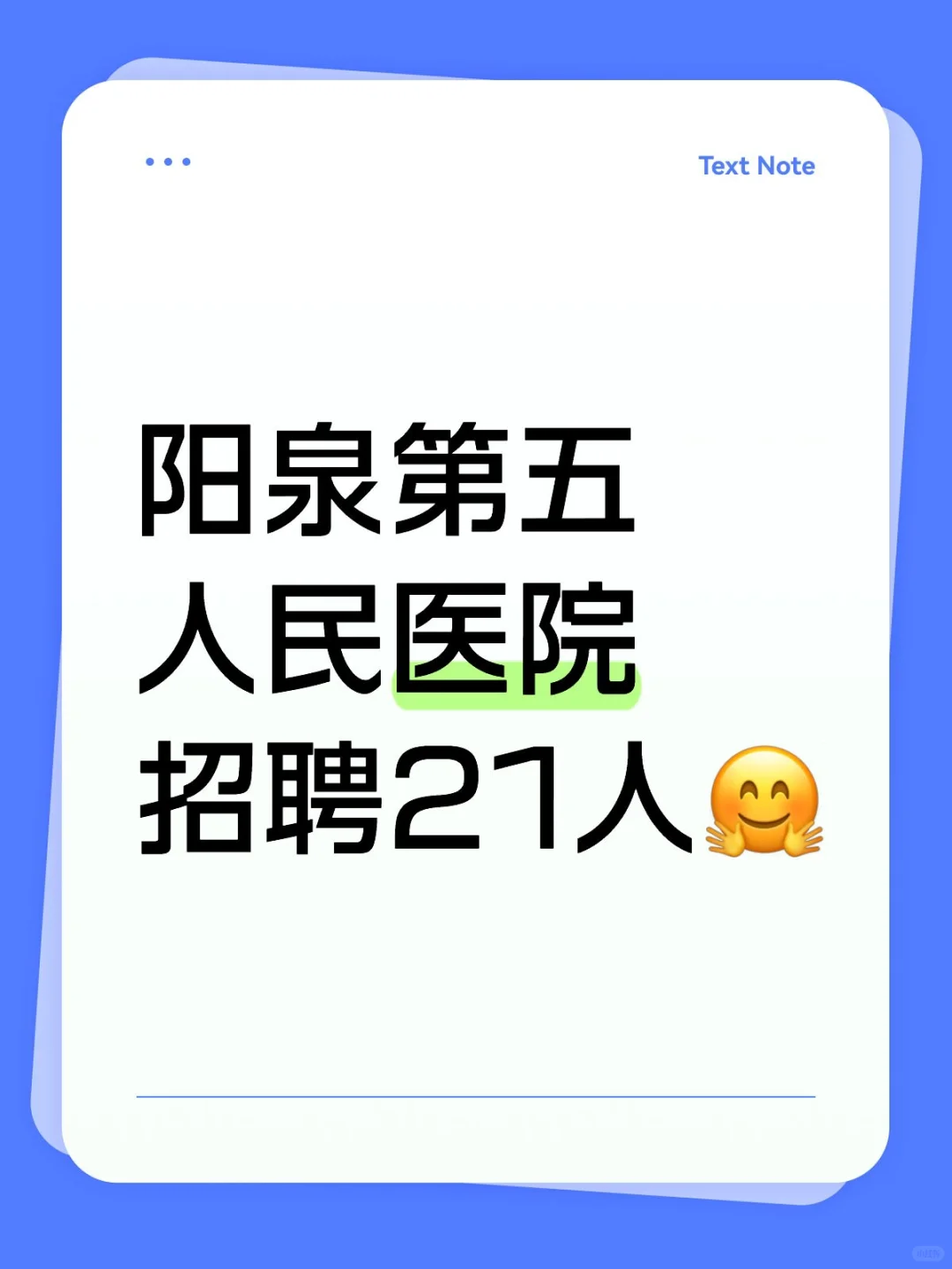 阳泉市第五人民医院招聘21人🤗