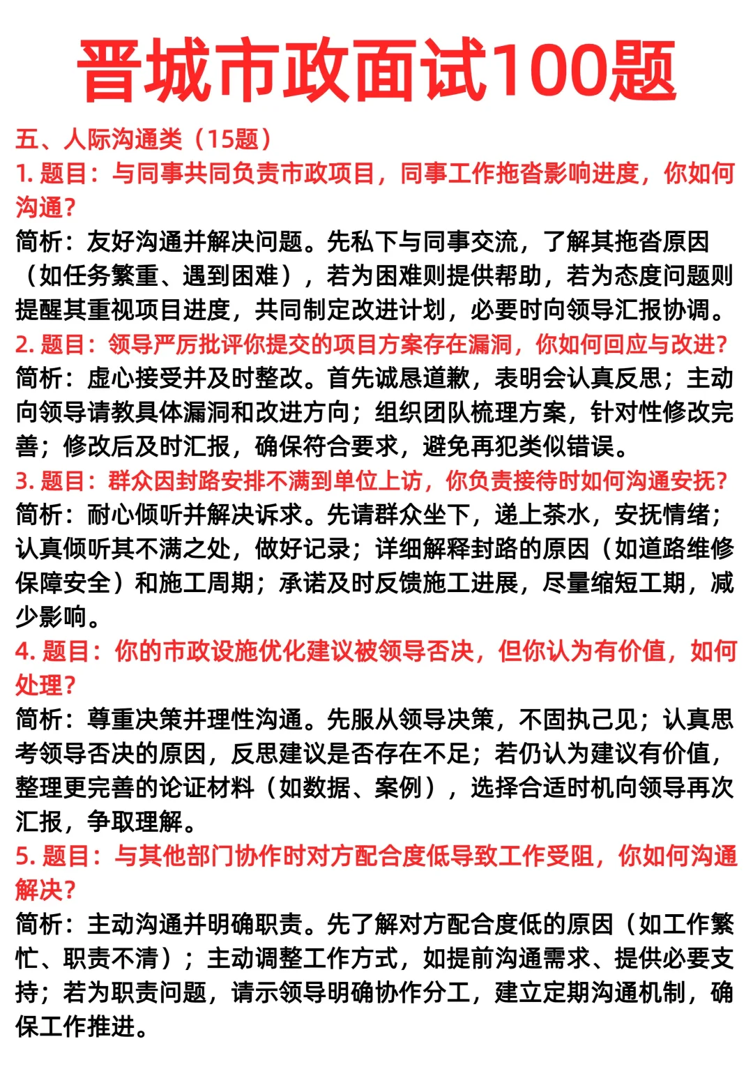 晋城市政面试100题