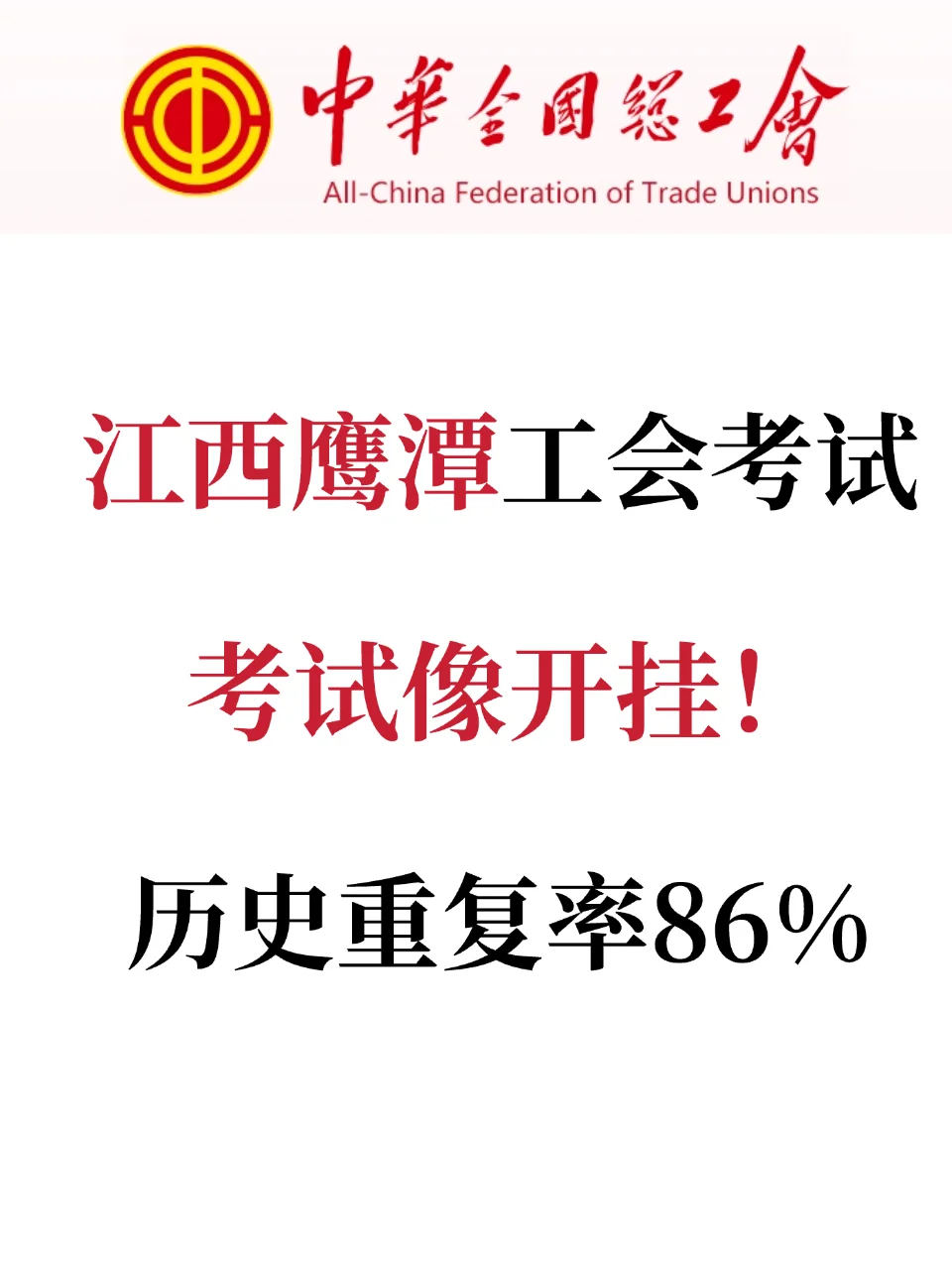 江西鹰潭工会笔试大放水，历史重复率86%