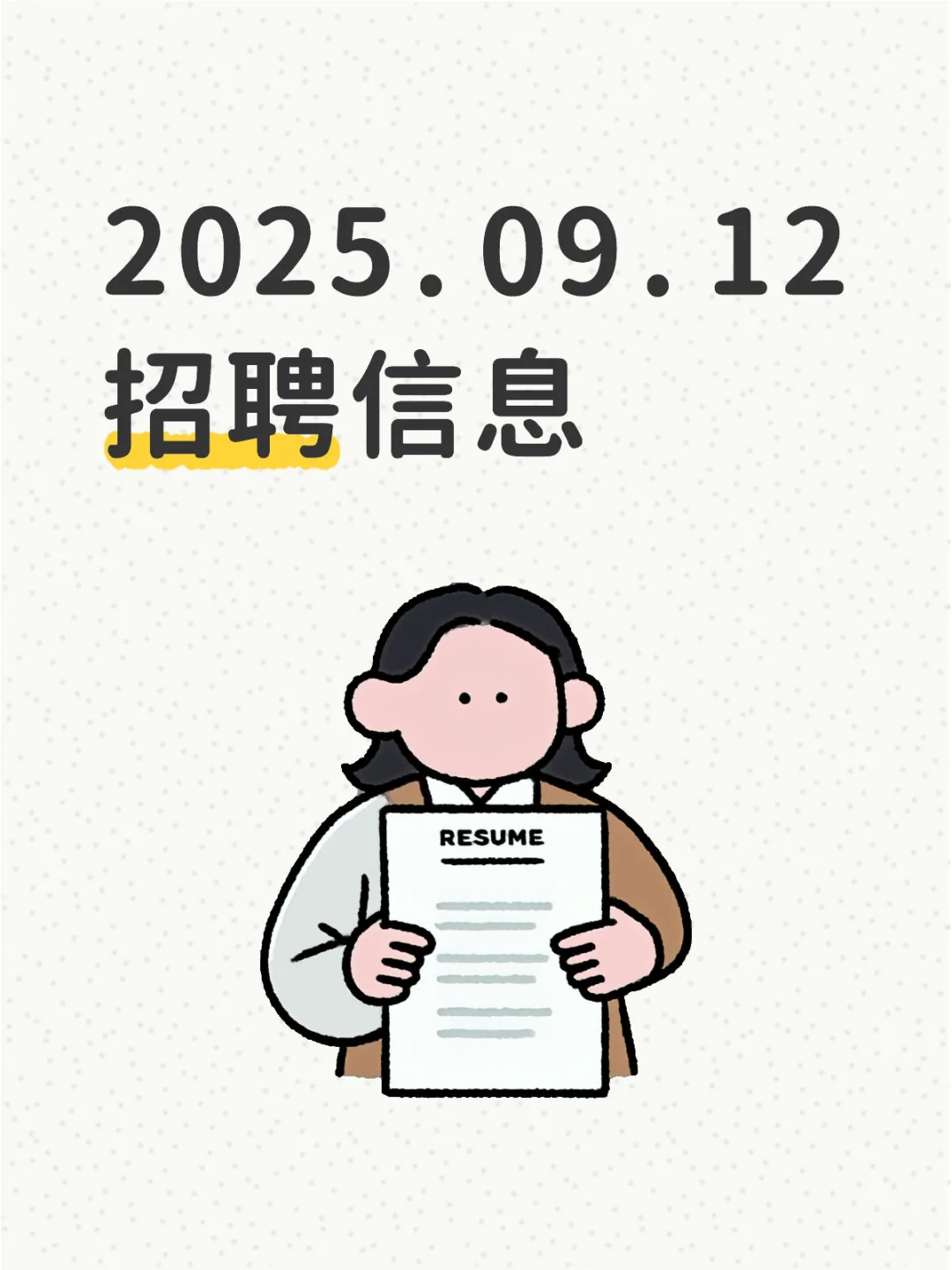 2025.09.12招聘信息