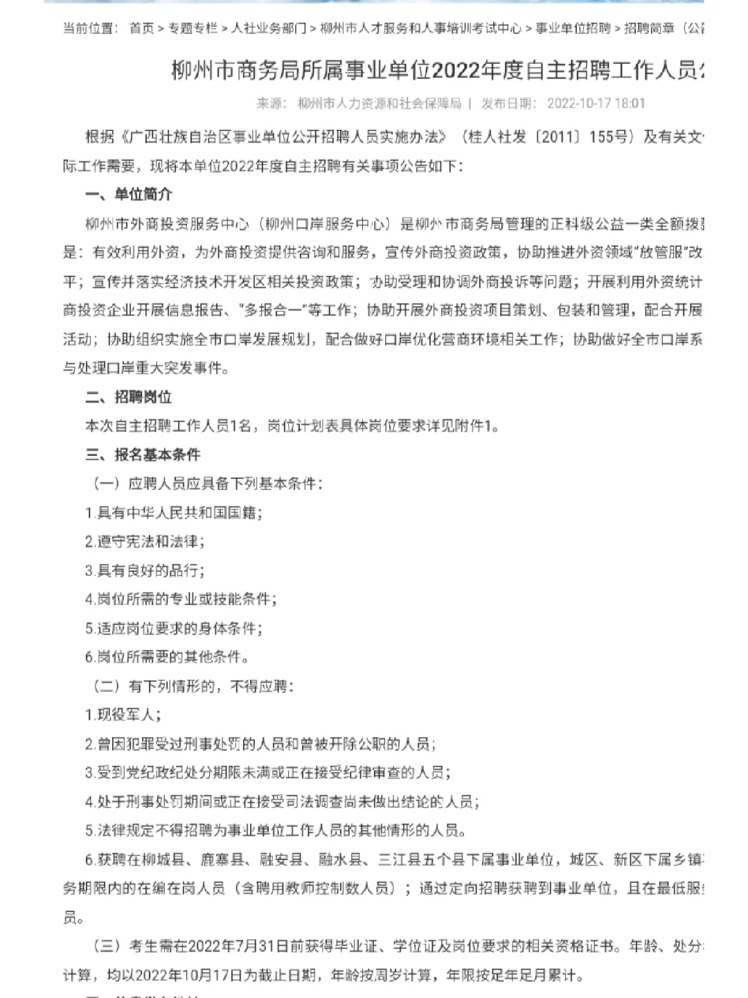 柳州市商务局所属事业单位招聘（实名编）