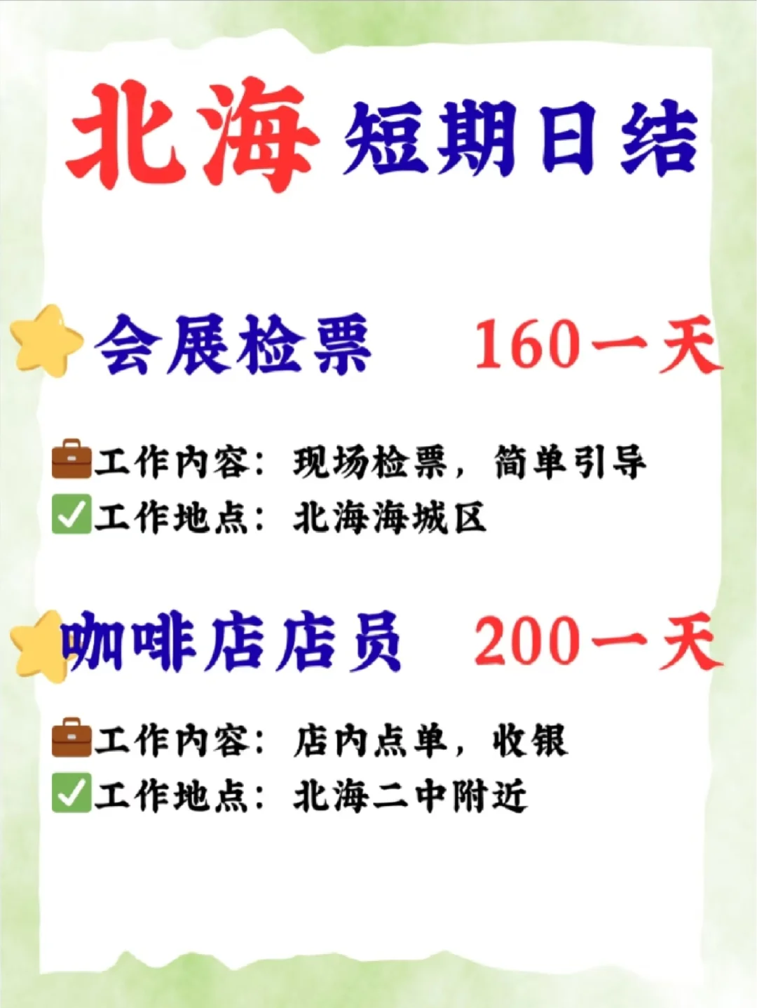 🌟北海短期日结工作，160-220元！