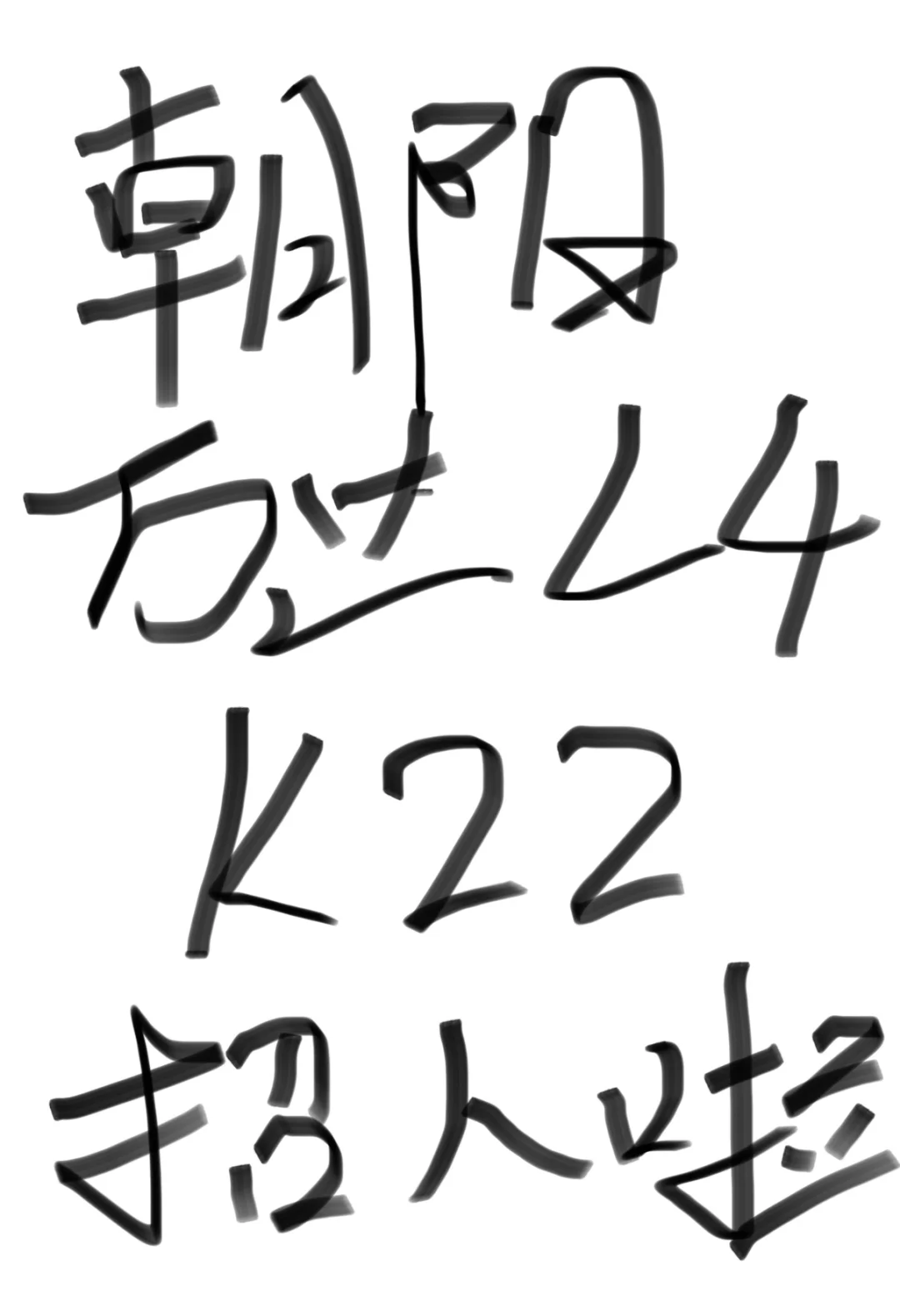 我们k22招聘啦！！！