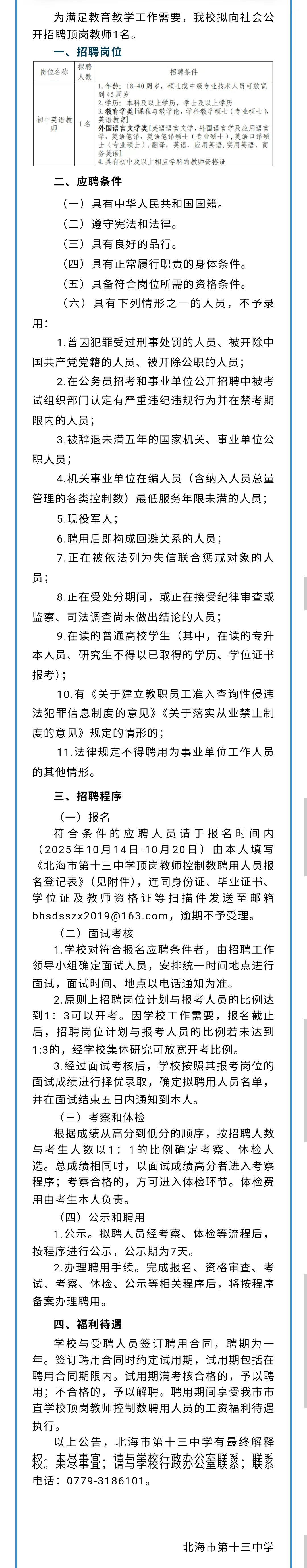 北海市第十三中学招聘顶岗控制数