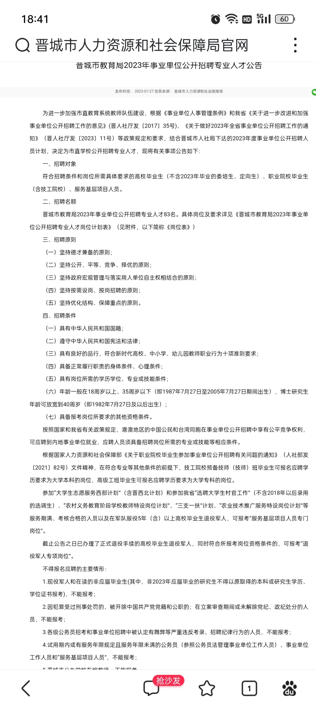 晋城市教育局事业单位招聘公告83人