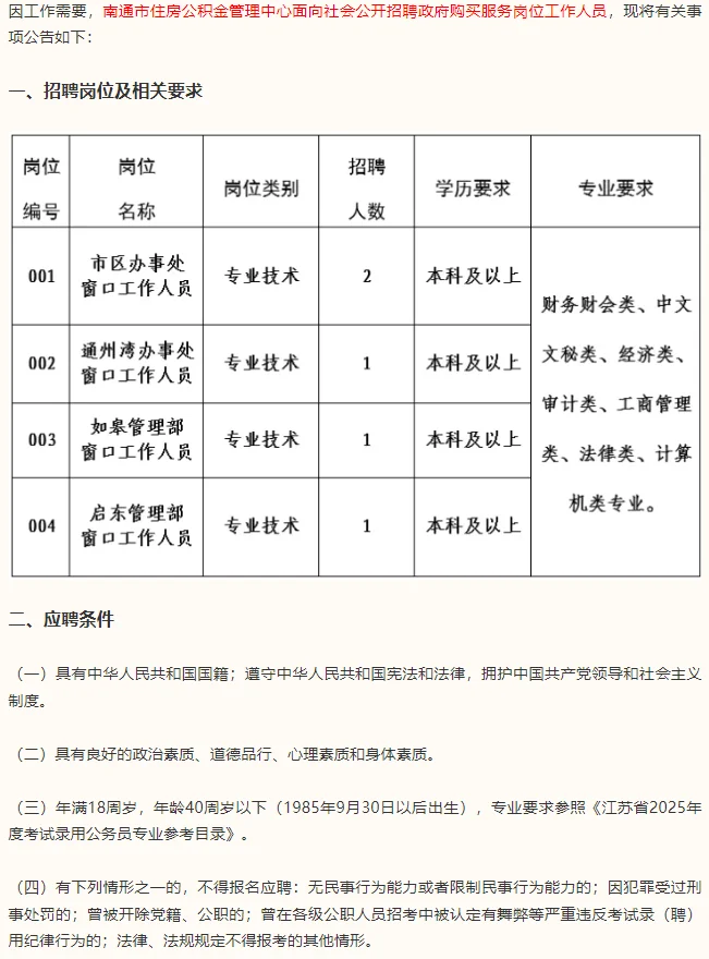 南通市住房公积金管理中心招聘公告