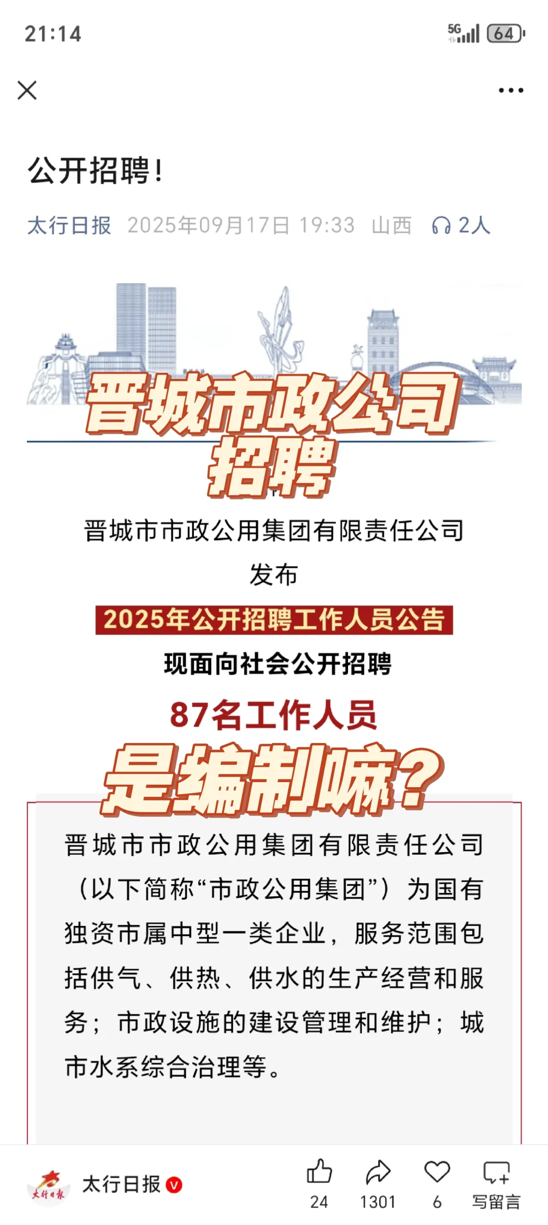 晋城市政公司招聘87人