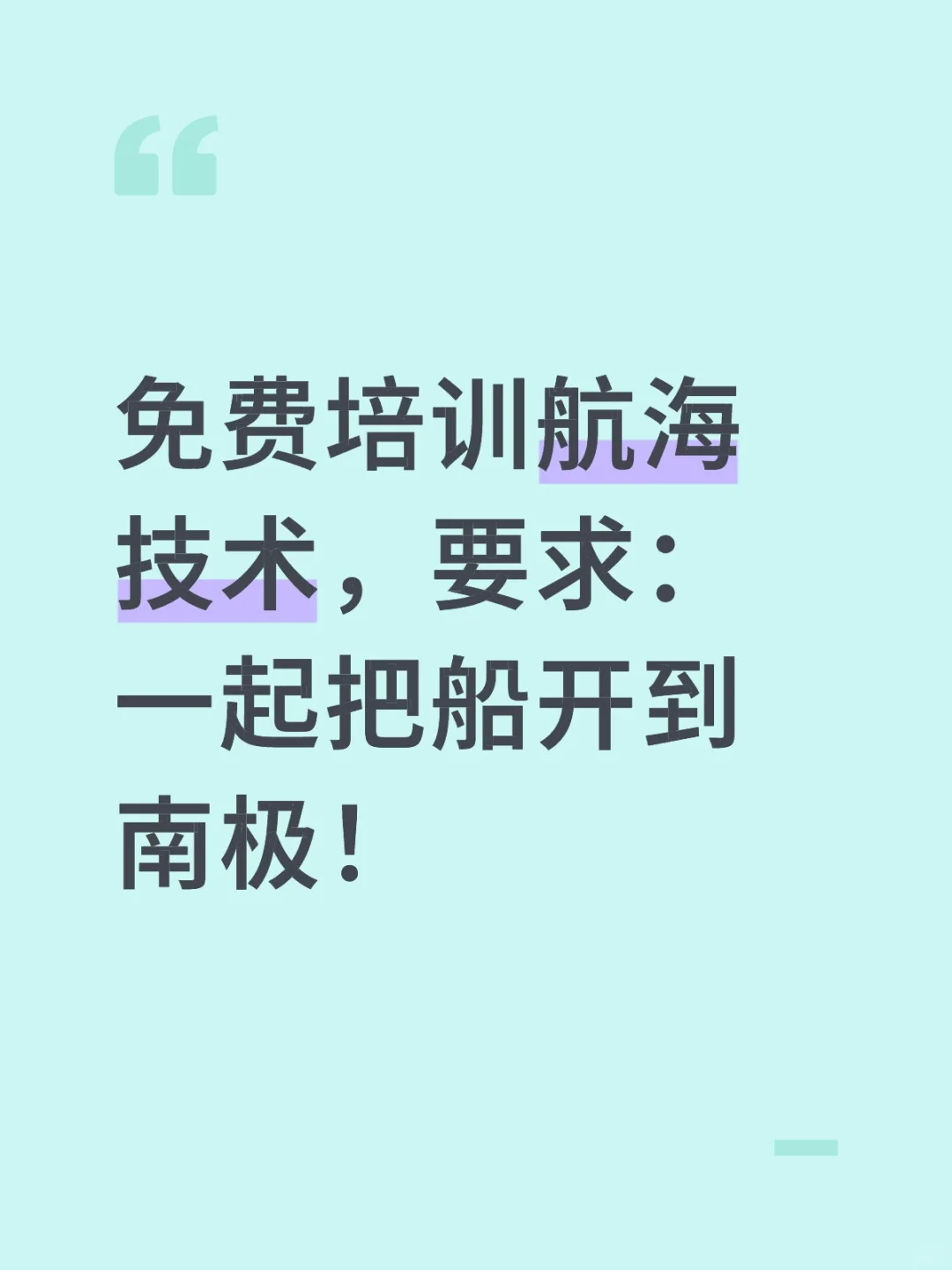 免费培训航海技术，要求一起船开到南极