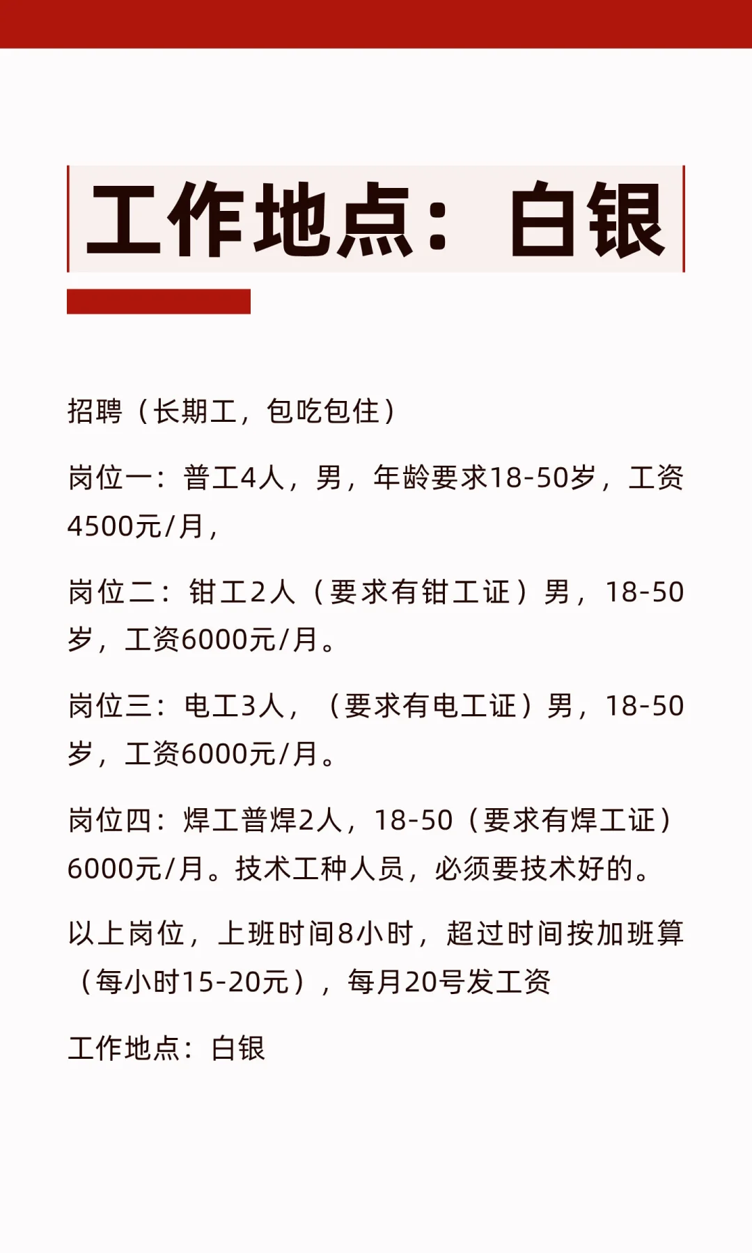 工作地点：白银