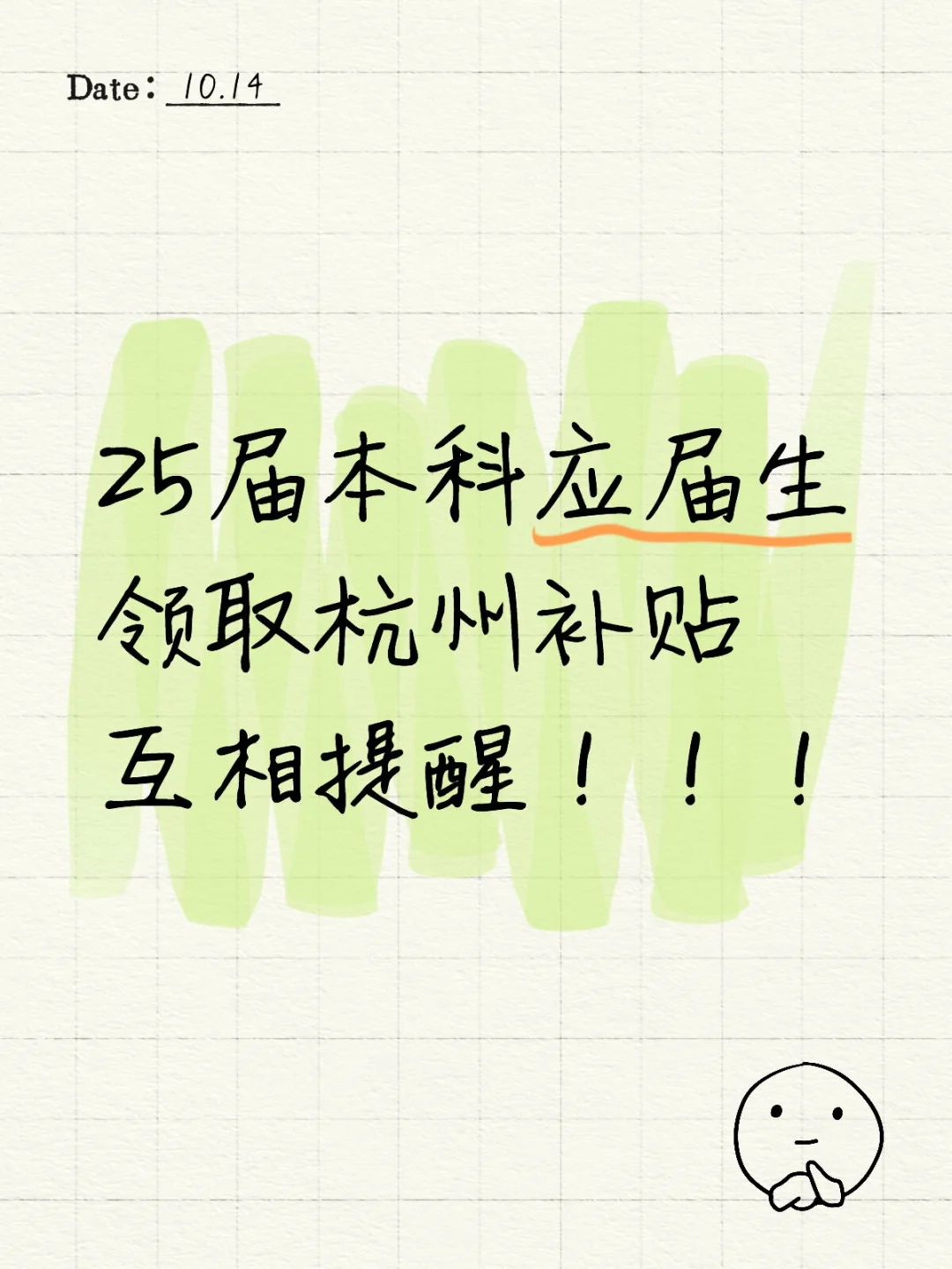 25届本科应届生领取杭州补贴互相提醒！！！