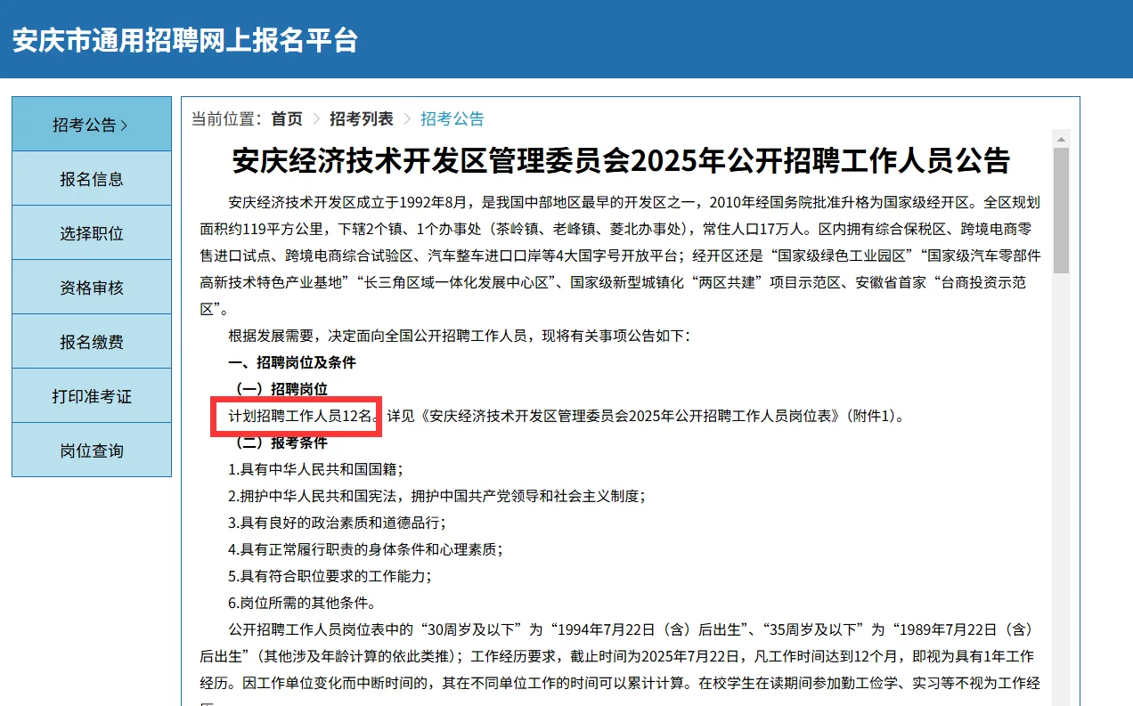 本科起报！安庆经开区管委会招聘12人！