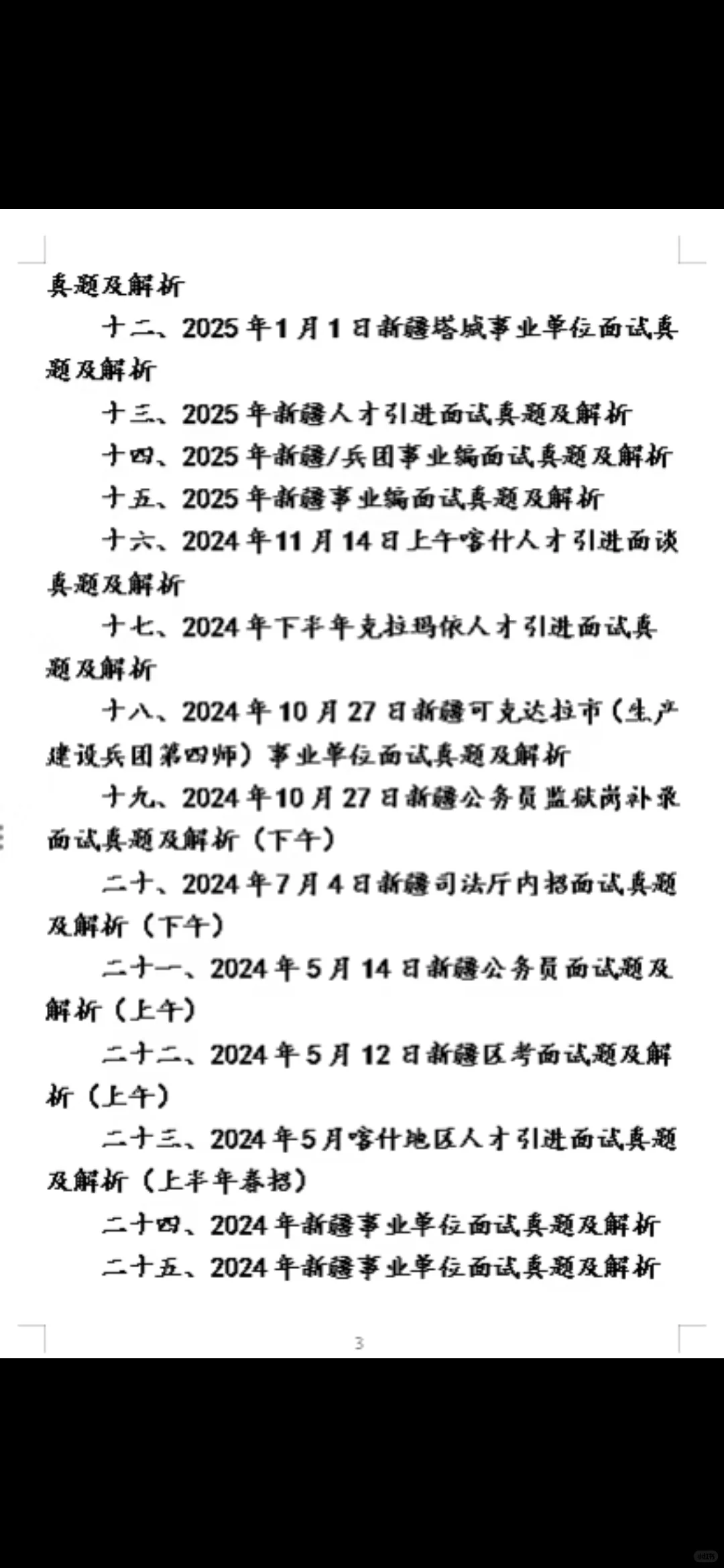 2024年新疆人才引进面试题面谈题