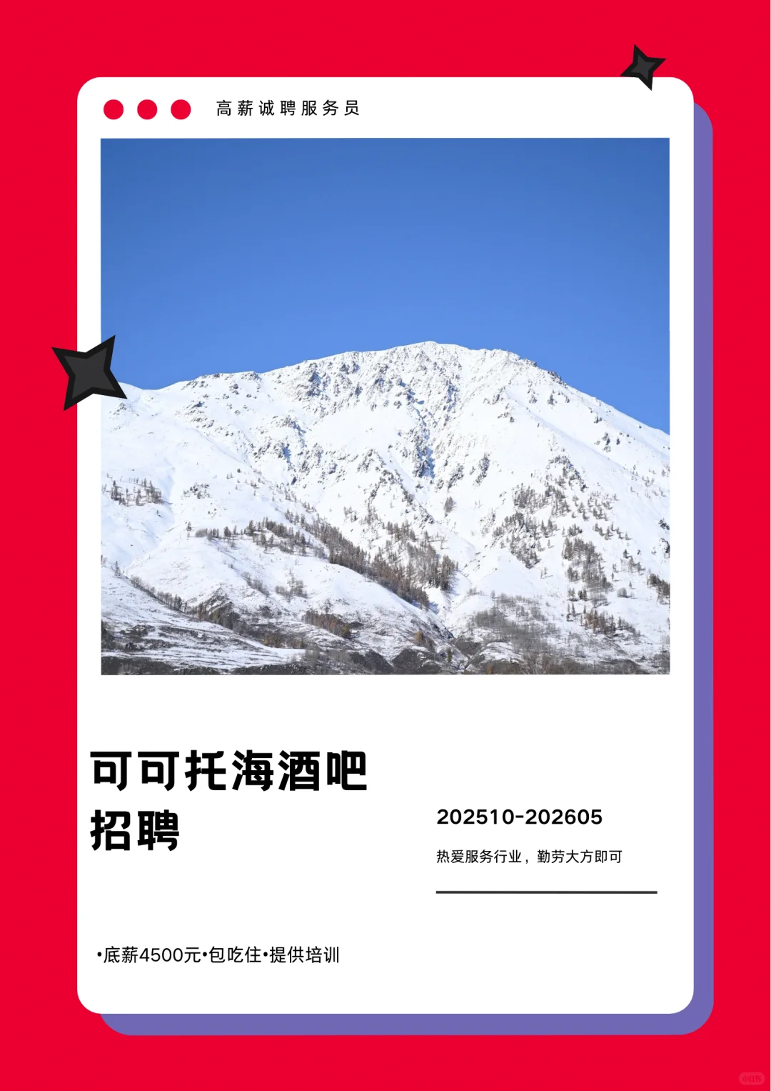 新疆阿勒泰可可托海招聘｜酒吧服务员