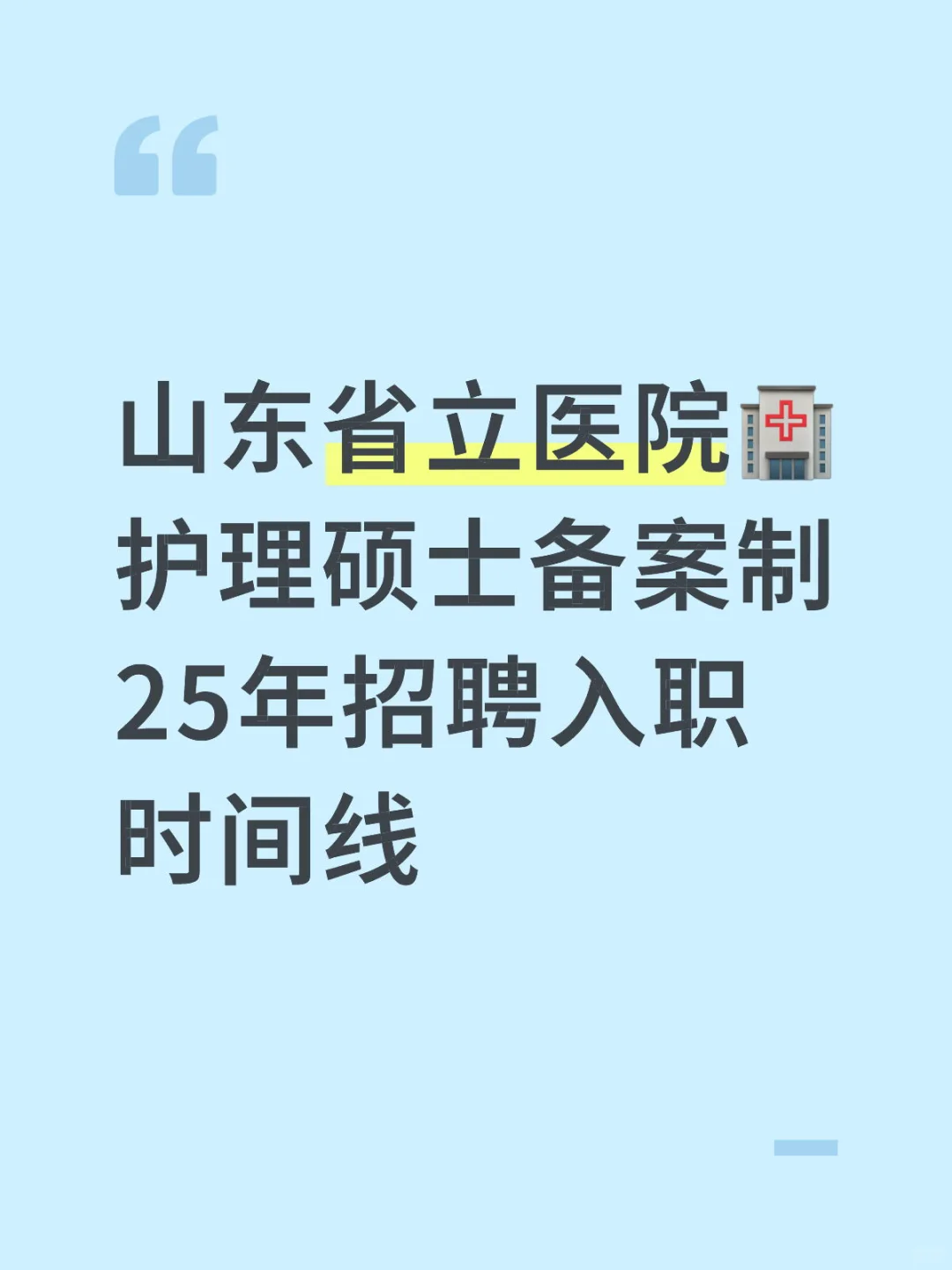 省立医院护理硕士备案制25年招聘入职时间线