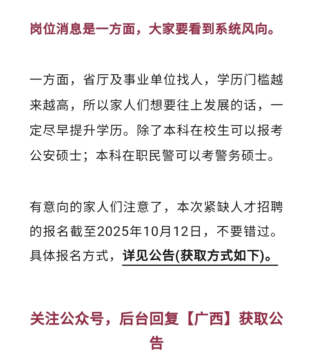 迅速扩散！广西公安厅2025年紧缺招聘！