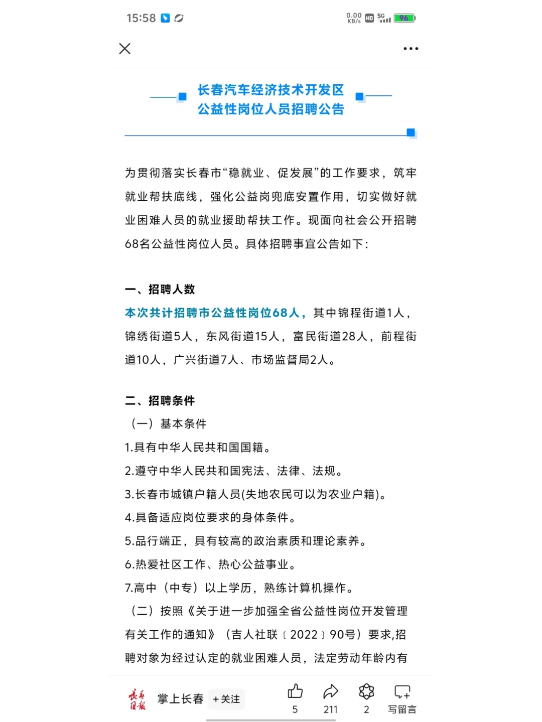 24年长春汽开区公益性岗位人员招聘公告