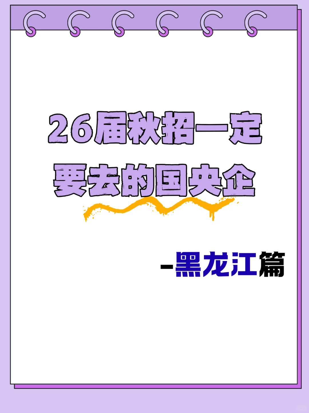 26届秋招一定要去的央国企 —黑龙江篇